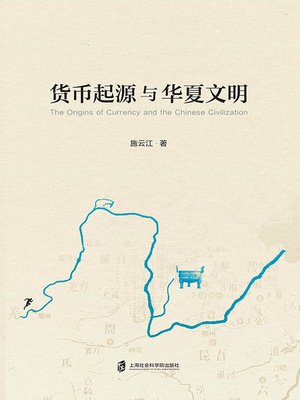 cover image of 货币起源与华夏文明